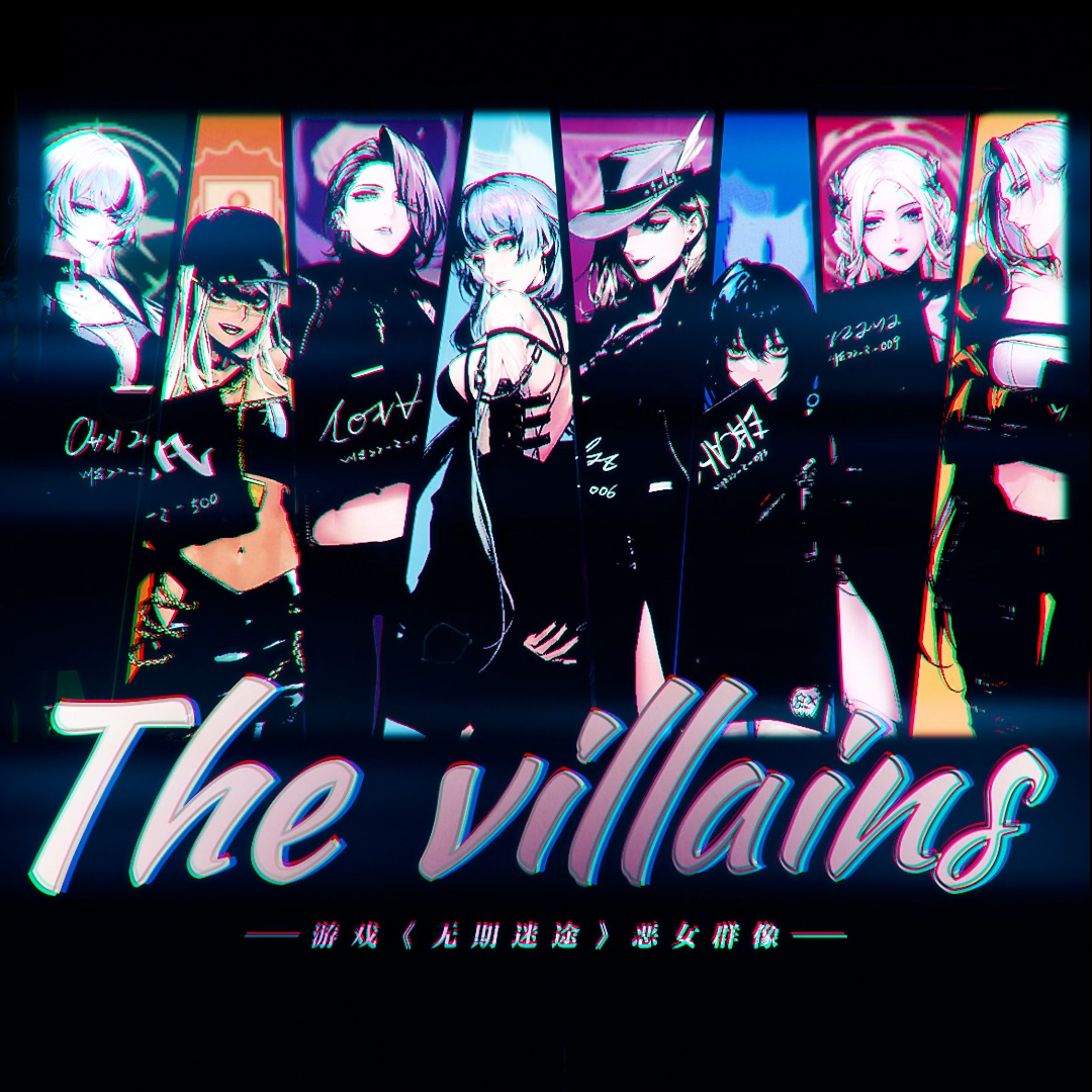 沐虮 - The villains-无期迷途（'恶男'群像）