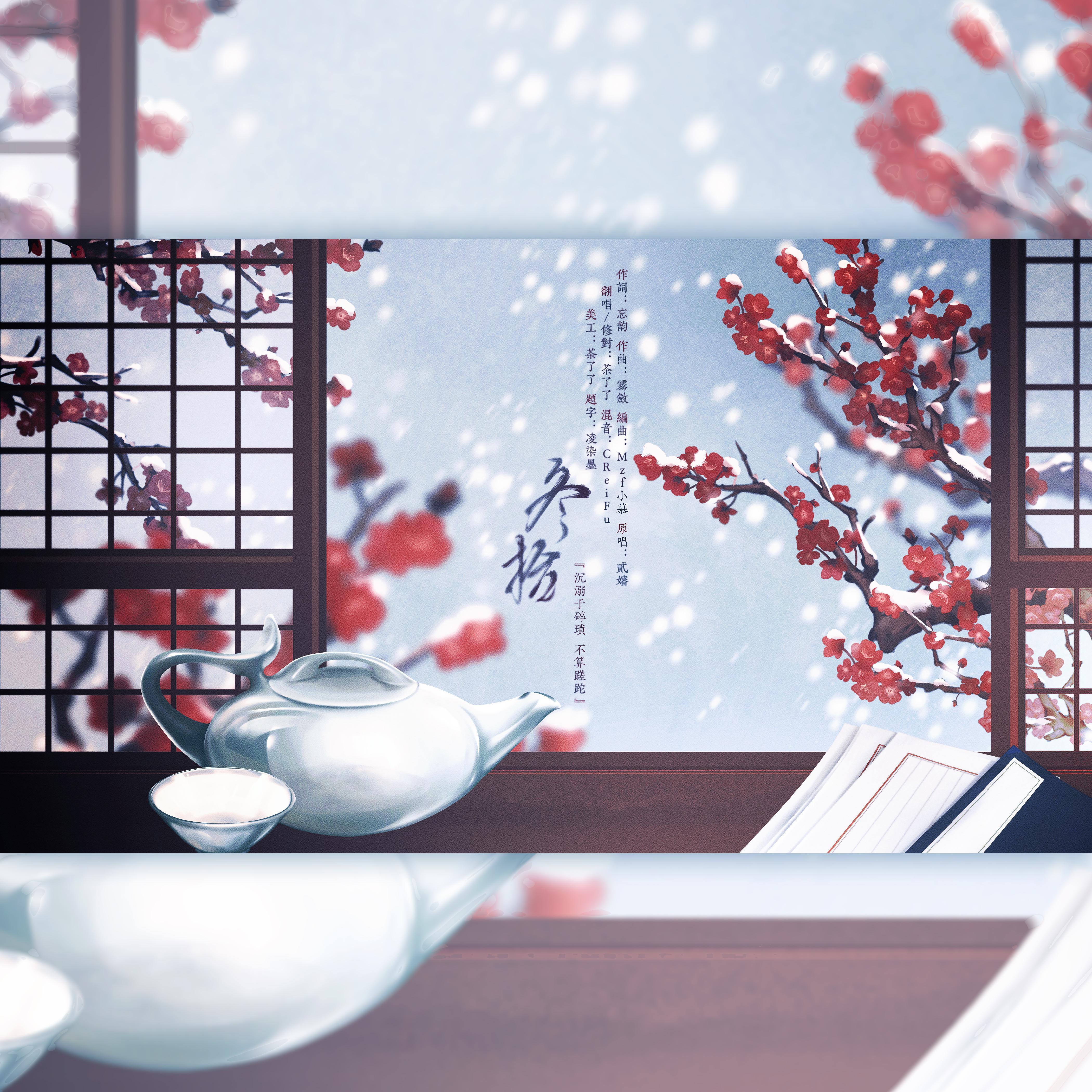 冬拾