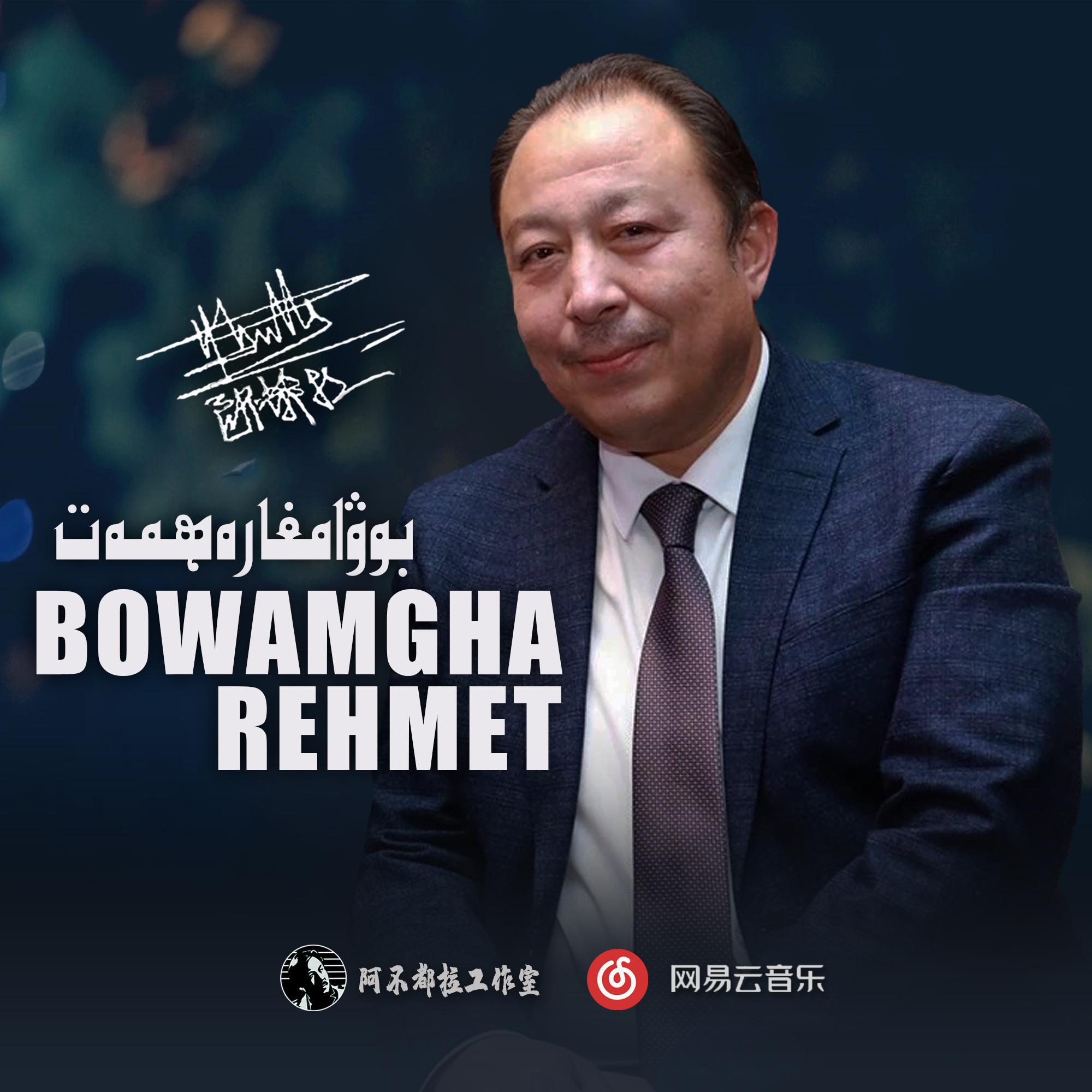 Abdulla Abdurehim 阿不都拉歌曲封面