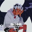 奇幻韬韬