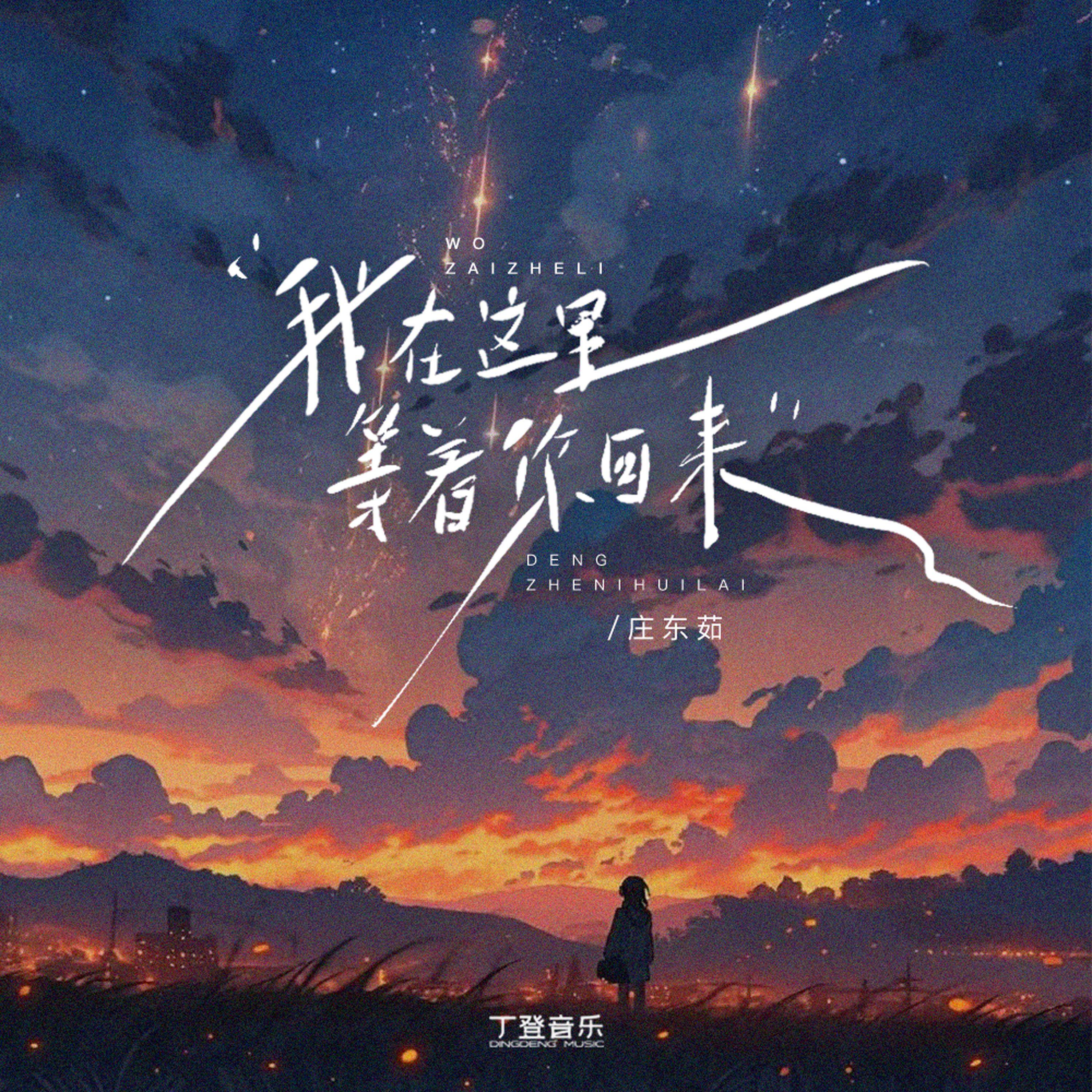 庄东茹（豆芽鱼）歌曲封面