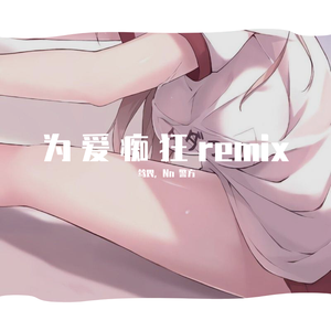 李迦南 为爱痴狂Remix 伴奏 无损立体声beat