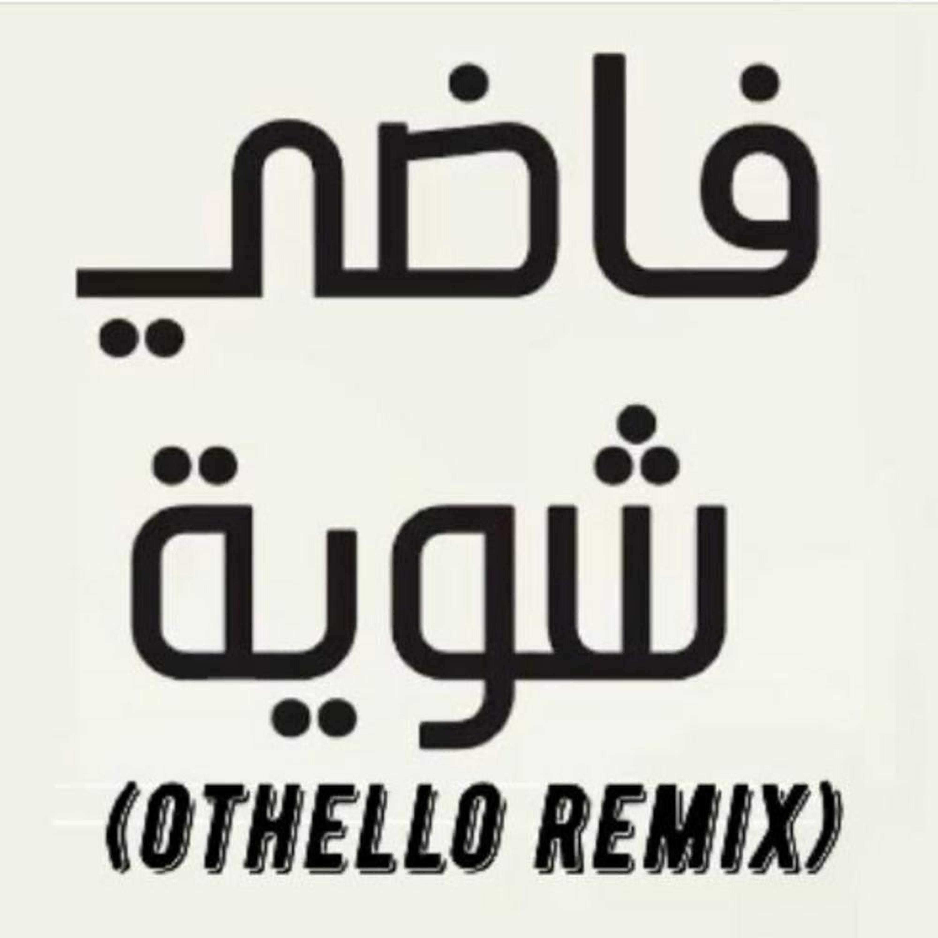 Hamza Namira Fadi chwaya (Remix) (Remix)