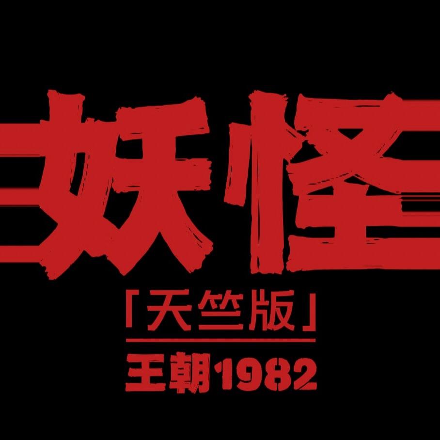 妖怪 (天竺版)