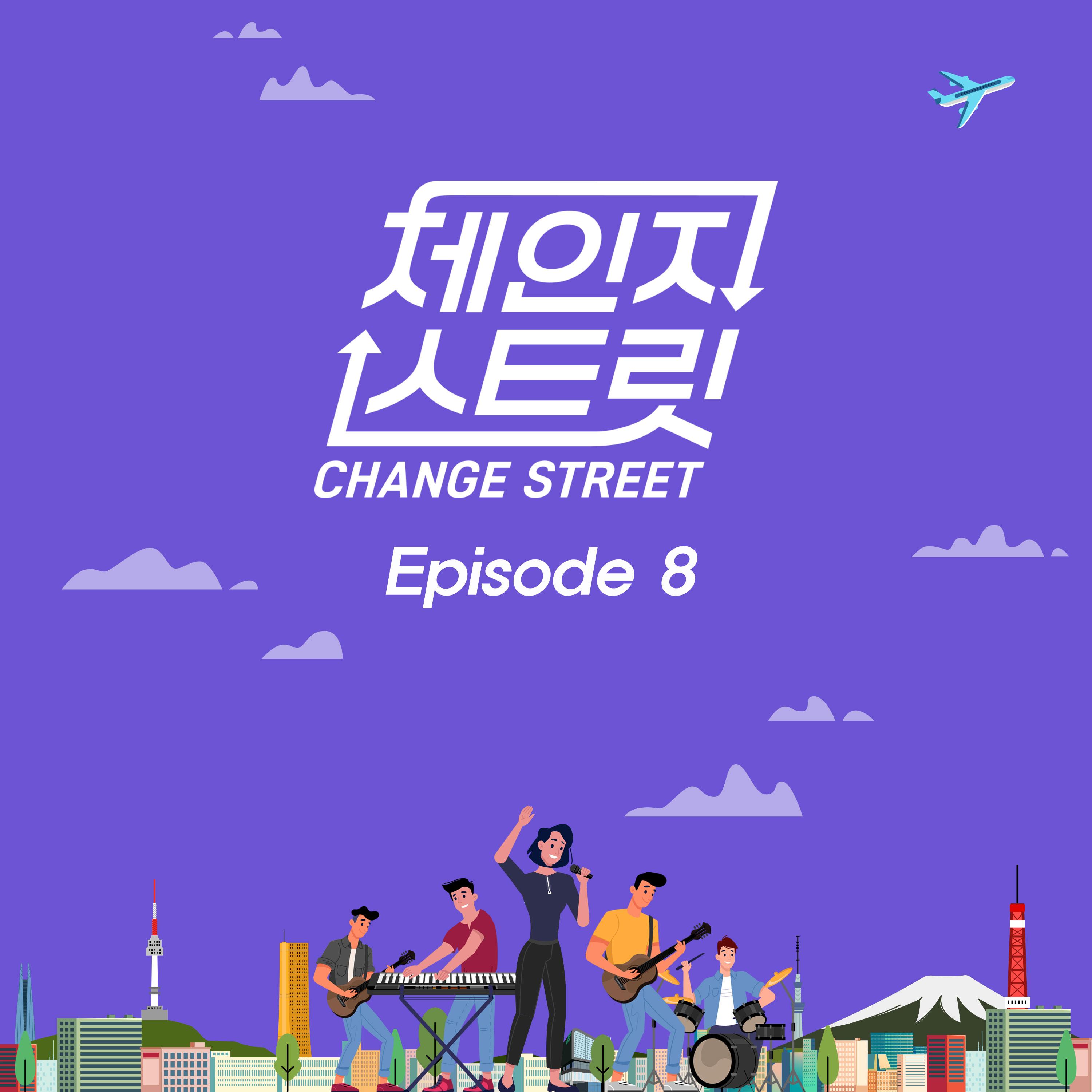 체인지스트릿 (Change Street) Episode 8