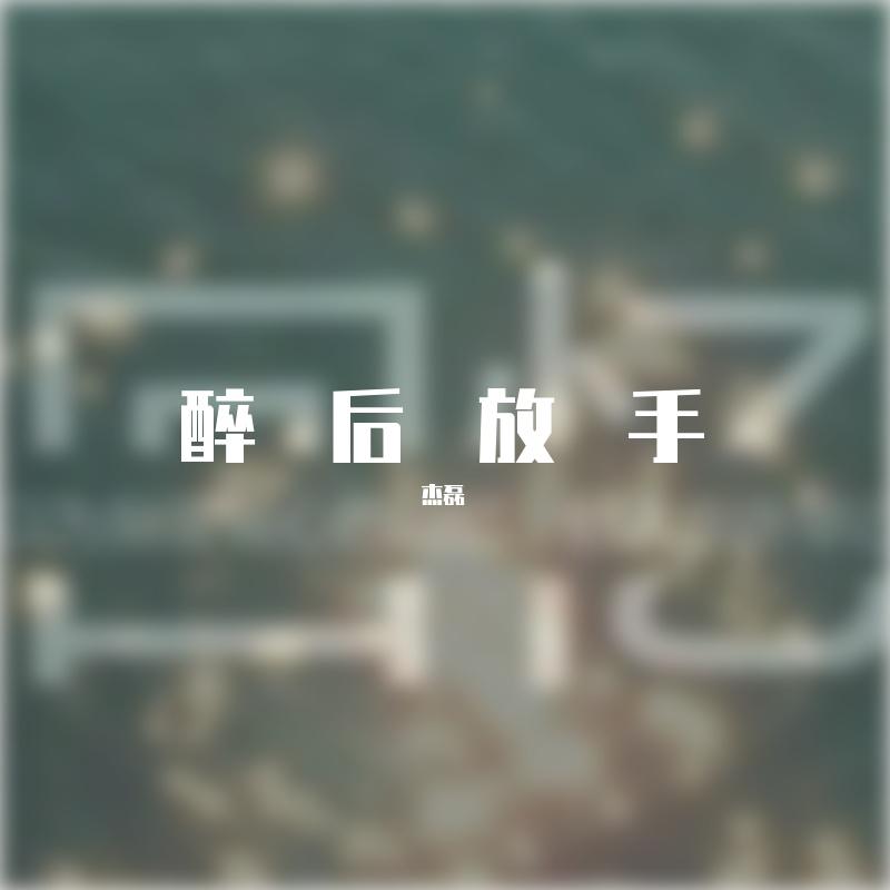 杰磊 - 说好不哭