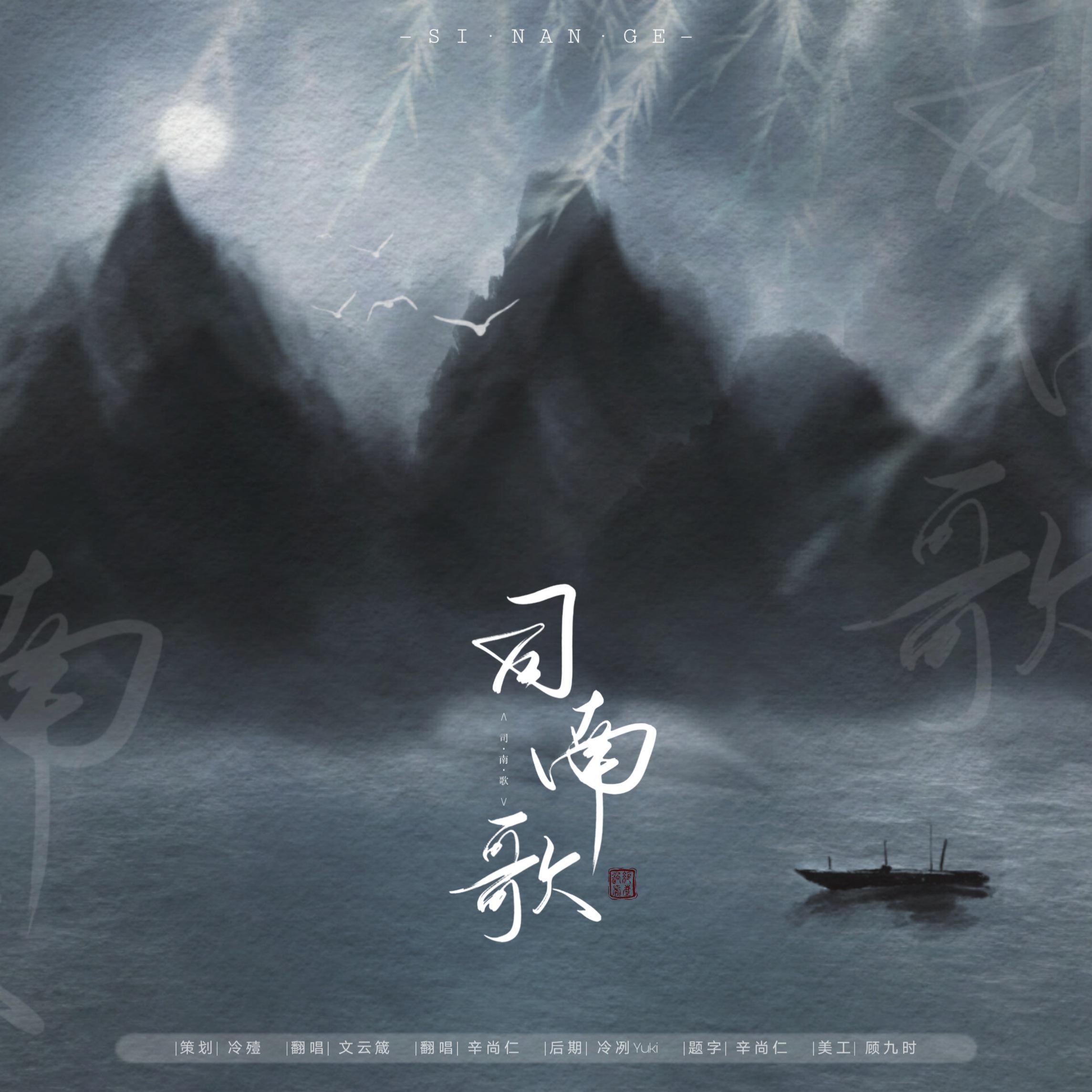 司南歌