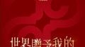 世界赠予我的