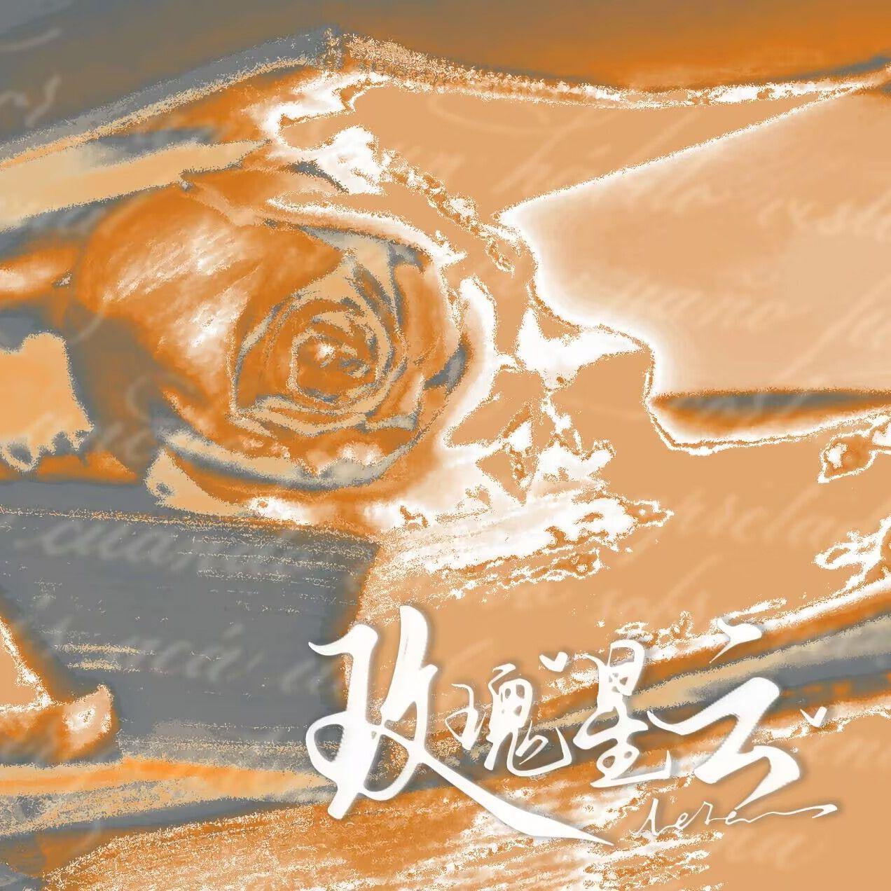 玫瑰星云（《我只喜欢你的人设》广播剧第一季主题曲）