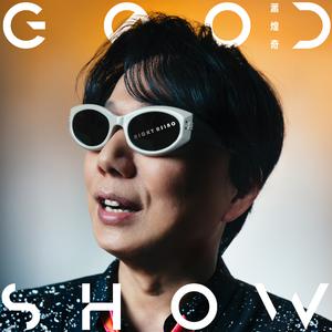 萧煌奇 - Good Show(伴奏) 制作版