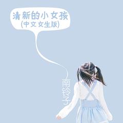 清新的小女孩 (中文女生版)