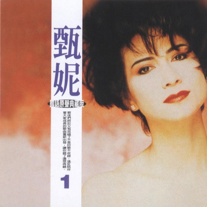 甄妮歌曲封面