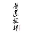 魔道祖师