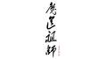 魔道祖师专辑