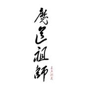 魔道祖师