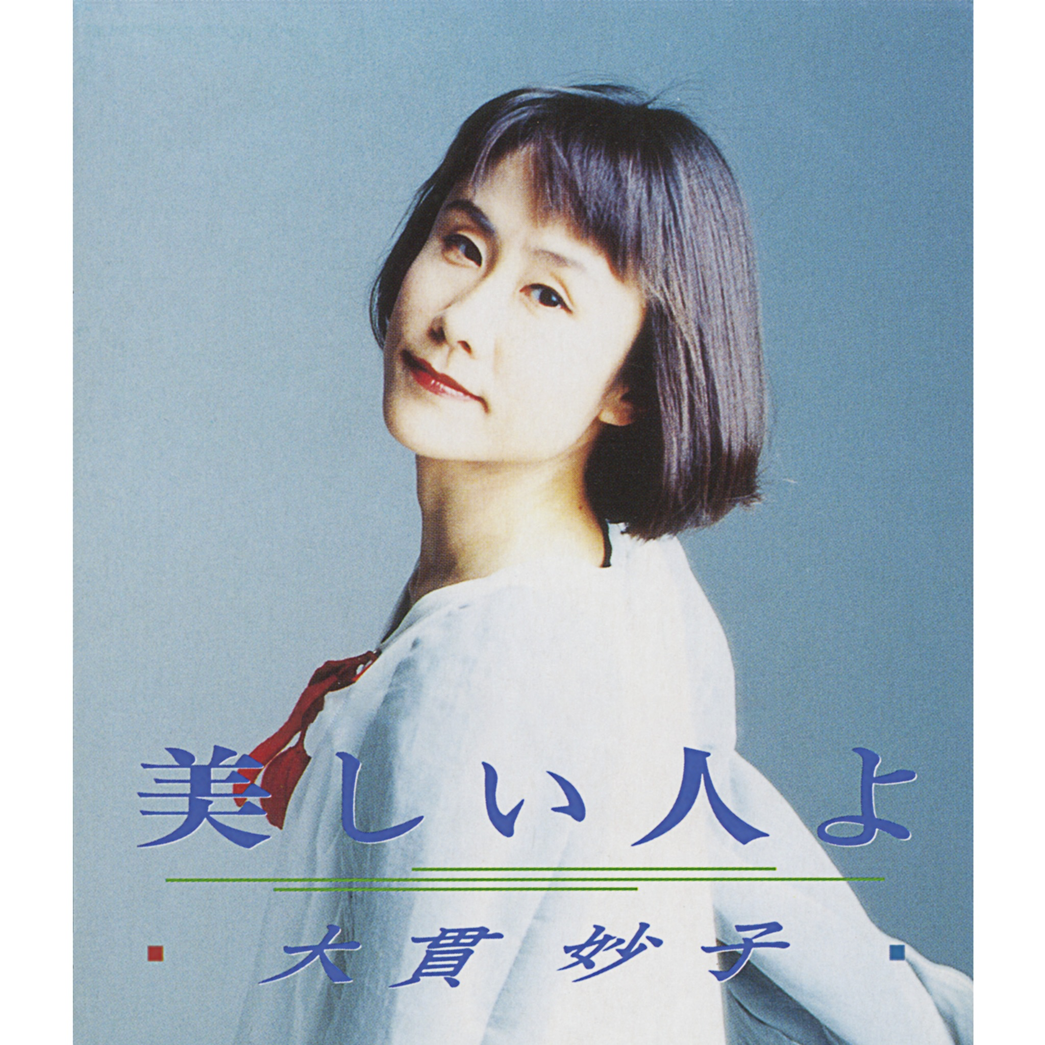 美しい人よ