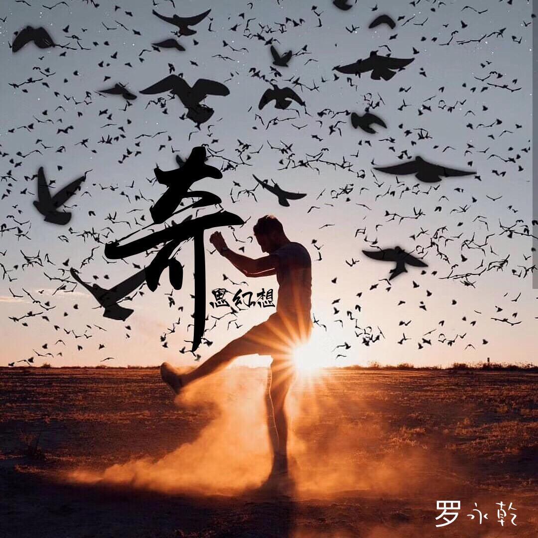 奇思幻想专辑