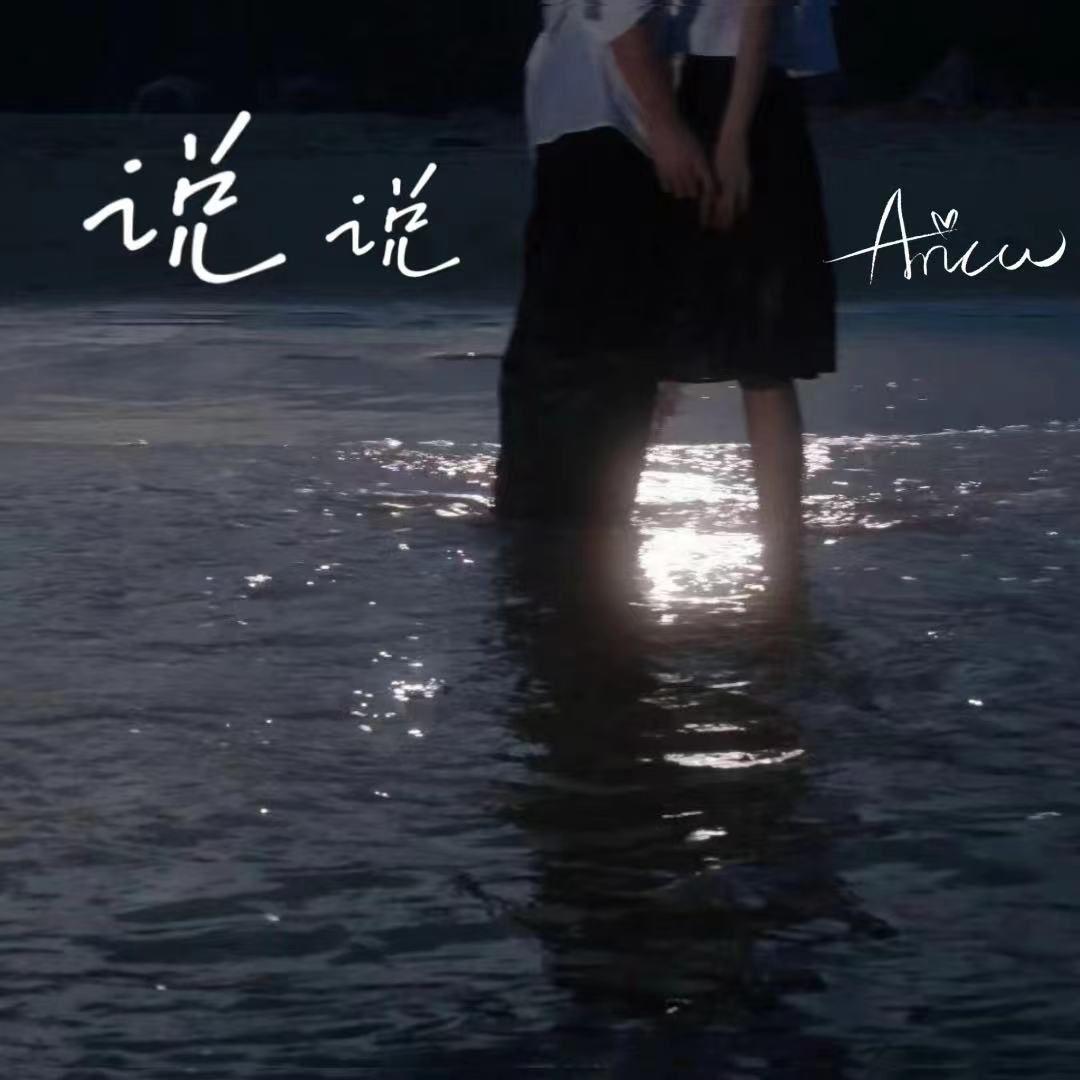 说说