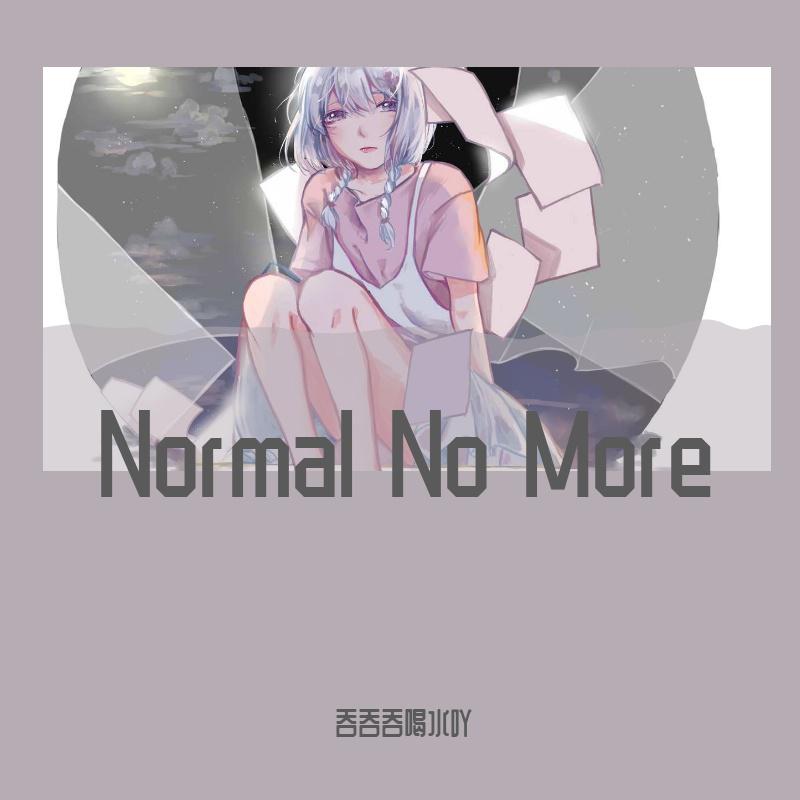 执日的情歌 - noemal no more