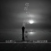 你在想什么