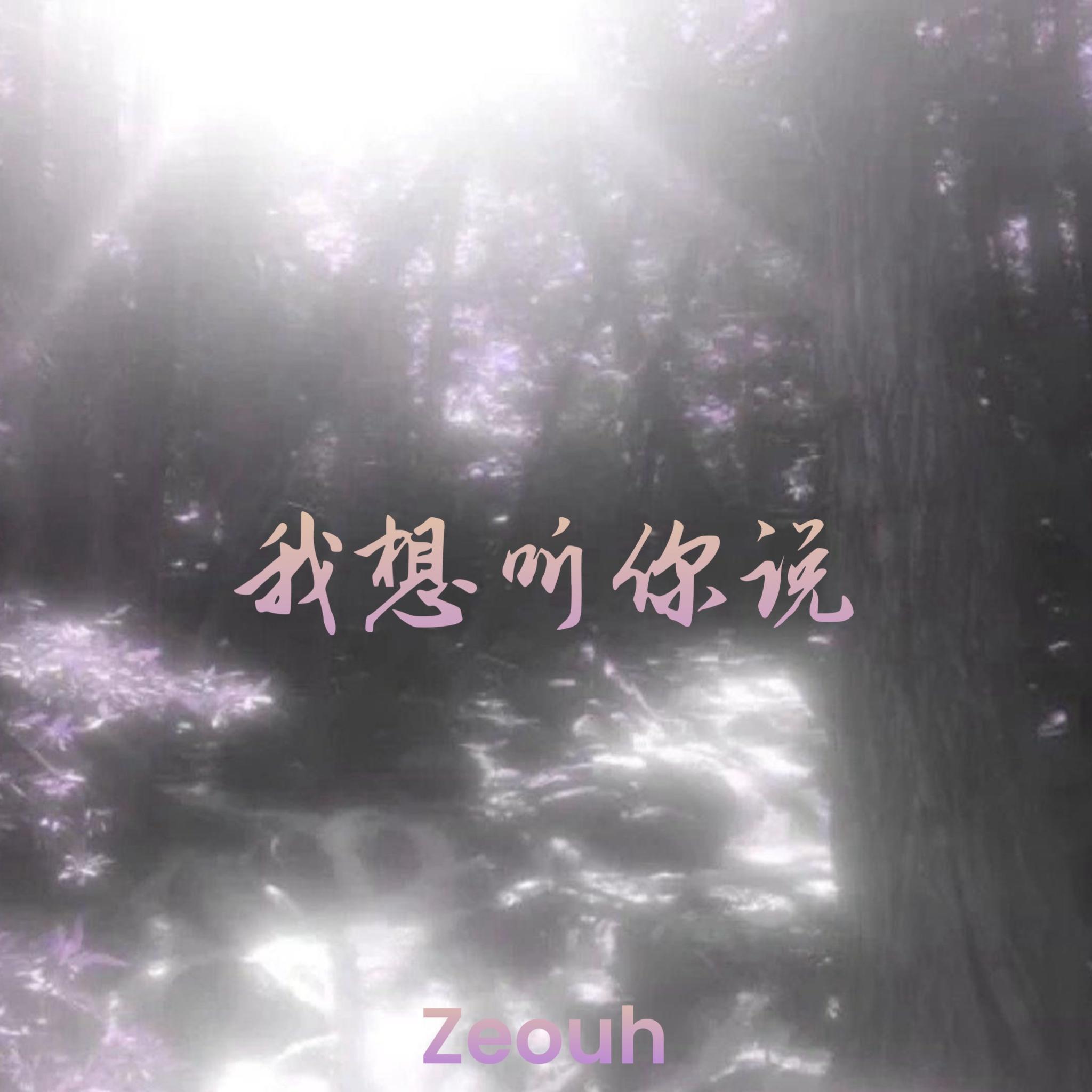 我想听你说