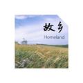 故乡（Homeland）