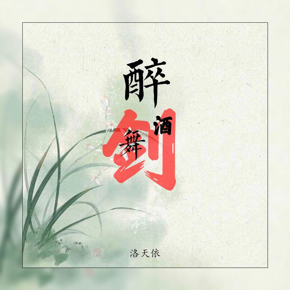 醉酒舞剑