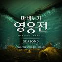 마비노기 영웅전 : 낙원의 종연 (시즌3 챕터3 에피소드 1)
