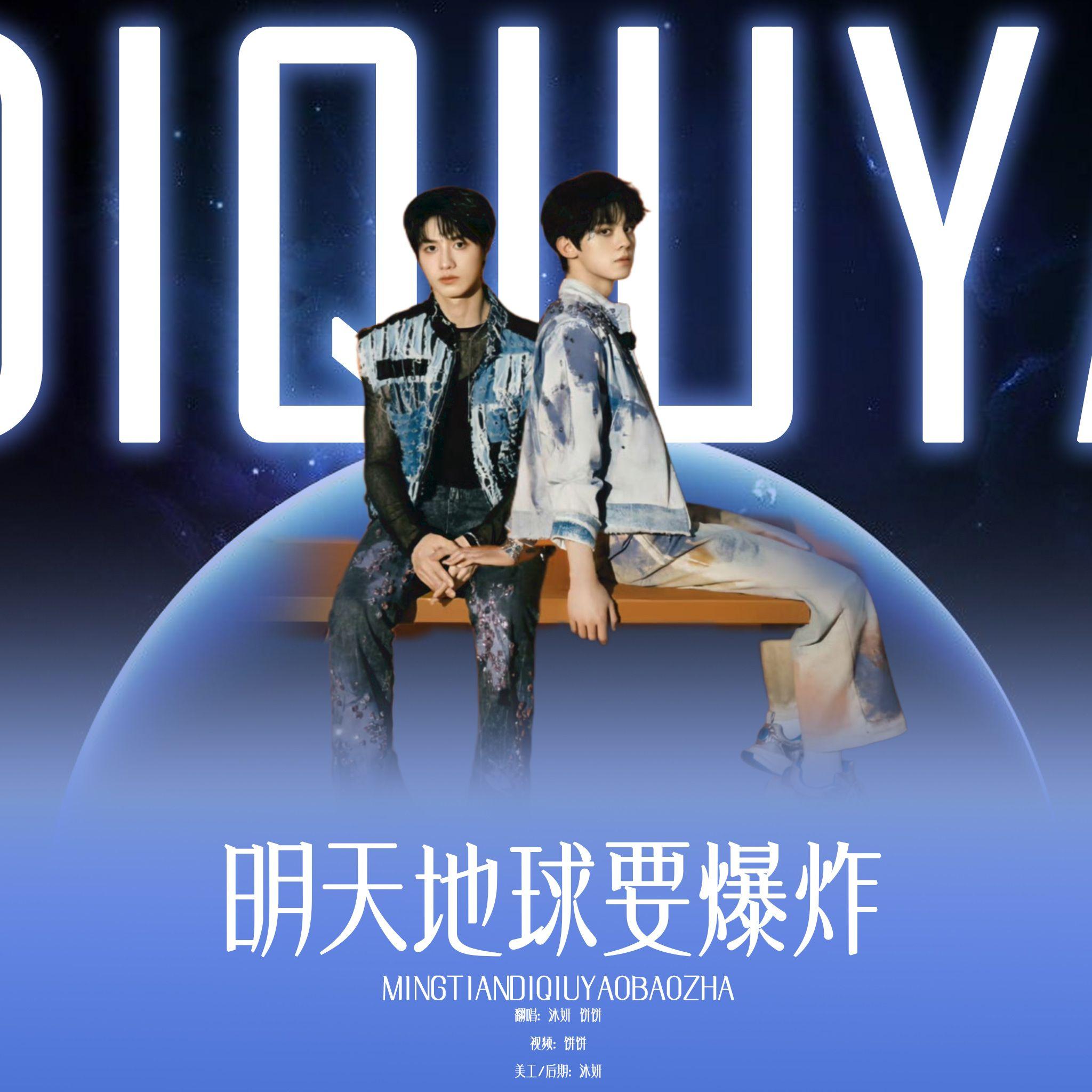 明天地球要爆炸（cover TF家族/朱志鑫/左航）