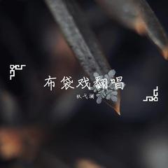 守候（翻自 刘家芳）