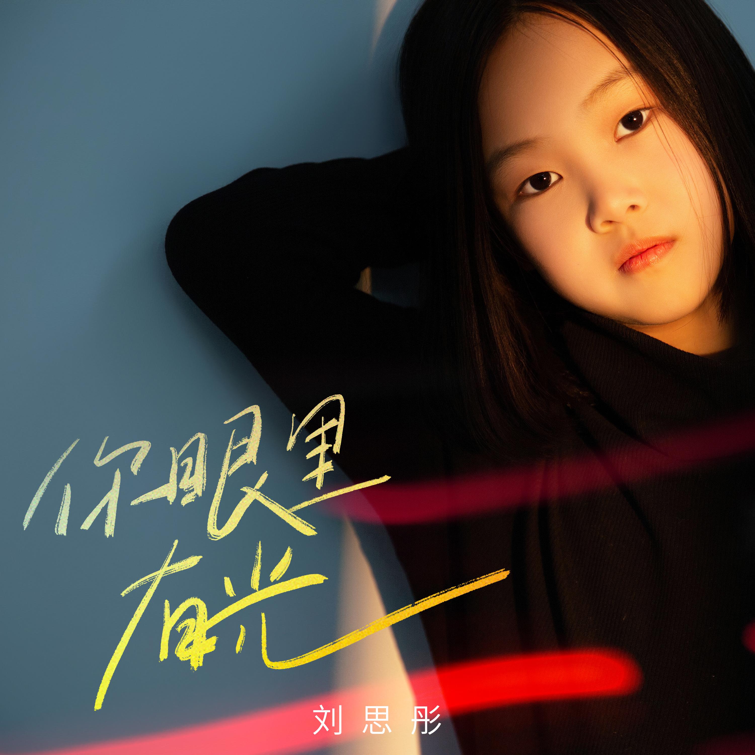 你眼里有光