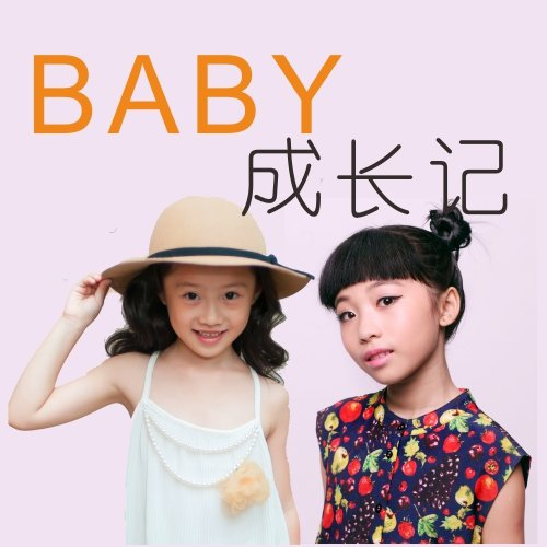 Baby成长记专辑