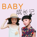 Baby成长记