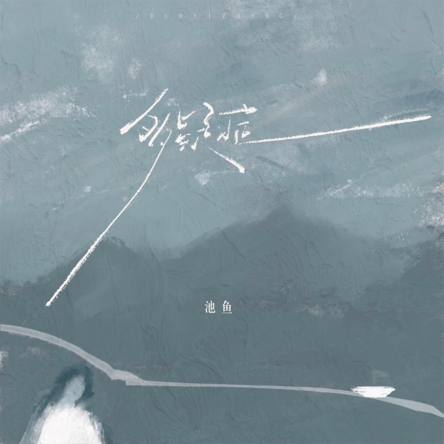 池鱼歌曲封面