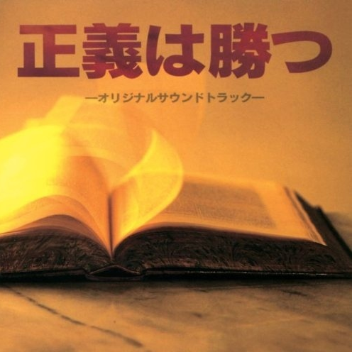 フジテレビ系ドラマ 正義は勝つ オリジナルサウンドトラック专辑