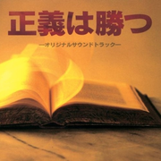 フジテレビ系ドラマ 正義は勝つ オリジナルサウンドトラック