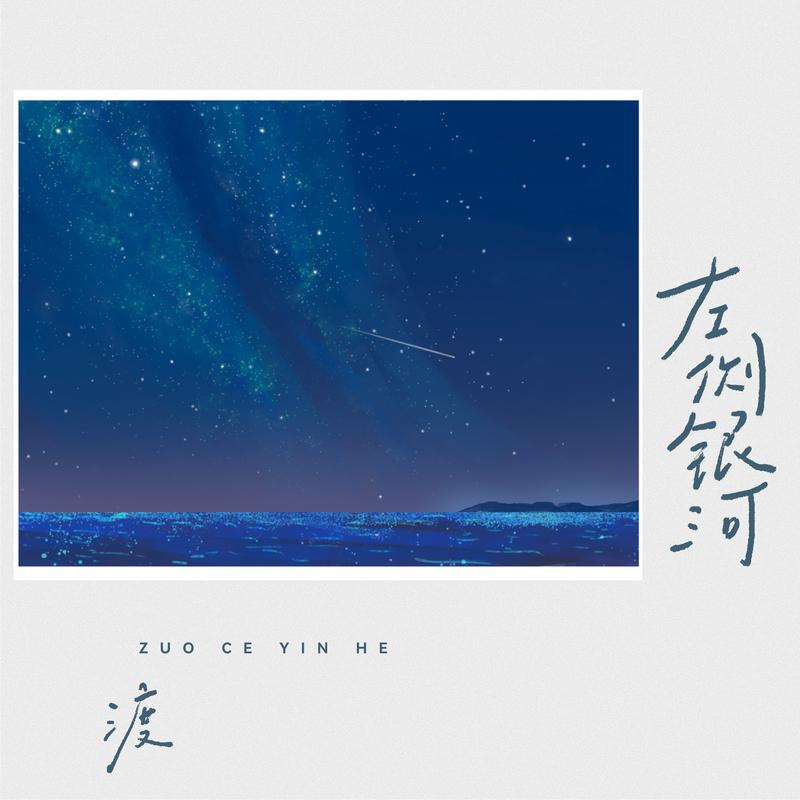 左侧银河专辑