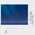 左侧银河
