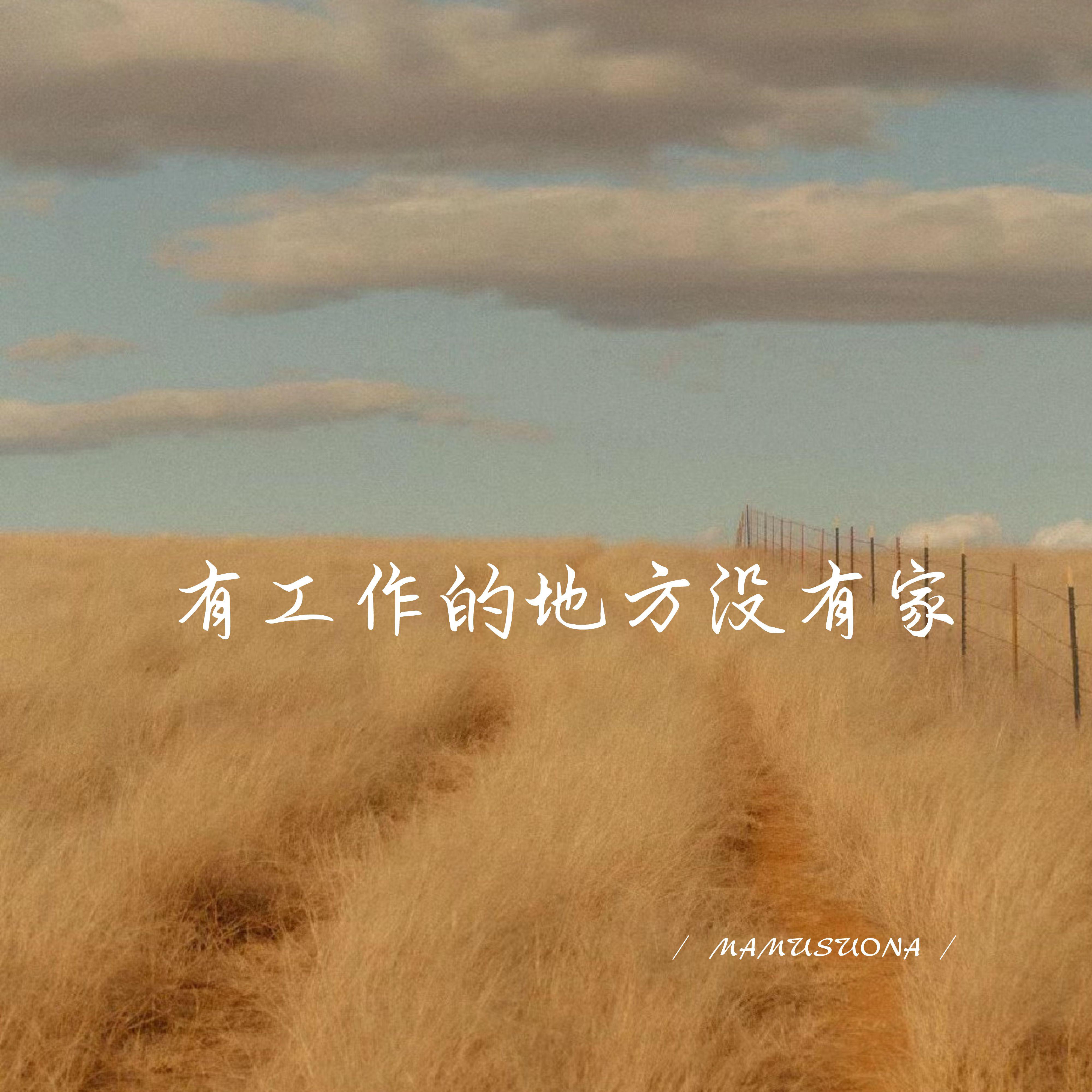 有工作的地方没有家