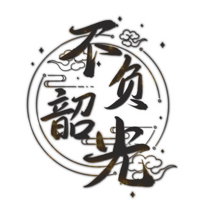 不负韶光