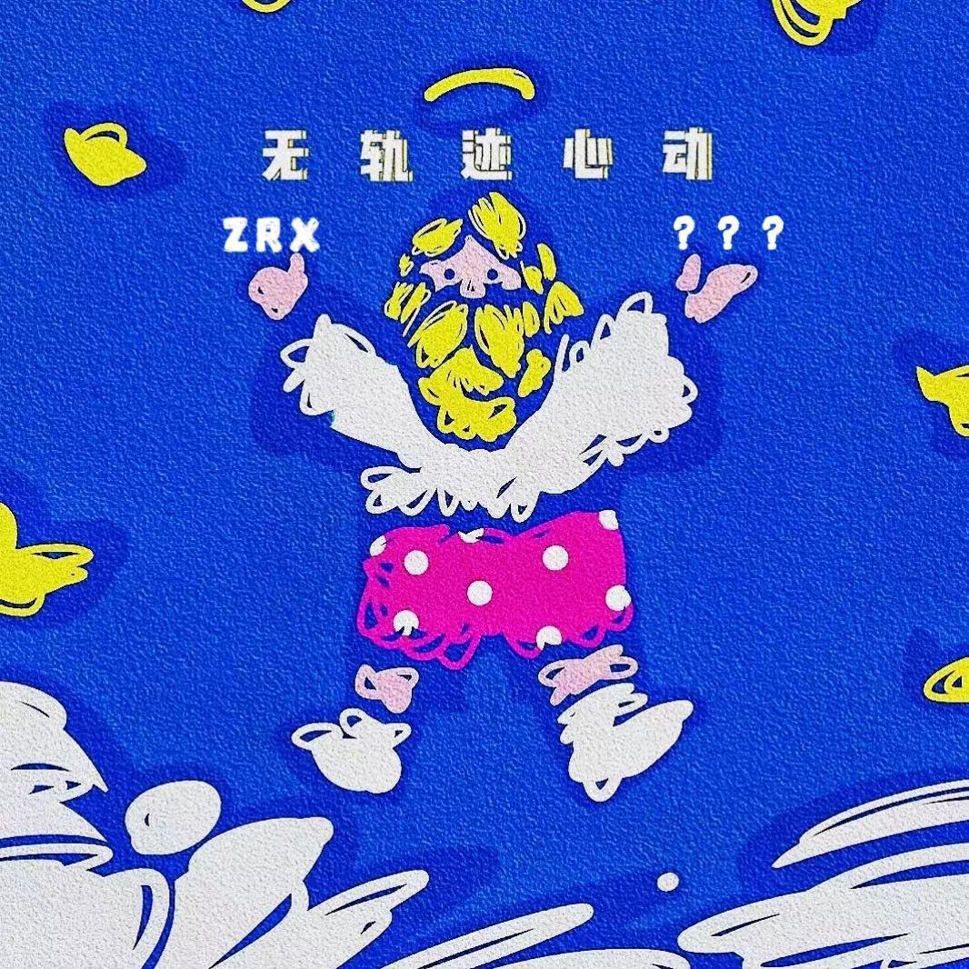 无轨迹心动(Prod.Gr33nart Beats)