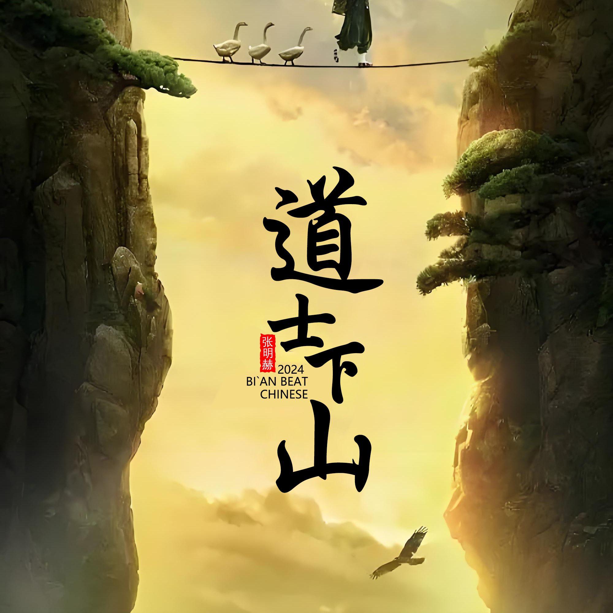 道士下山