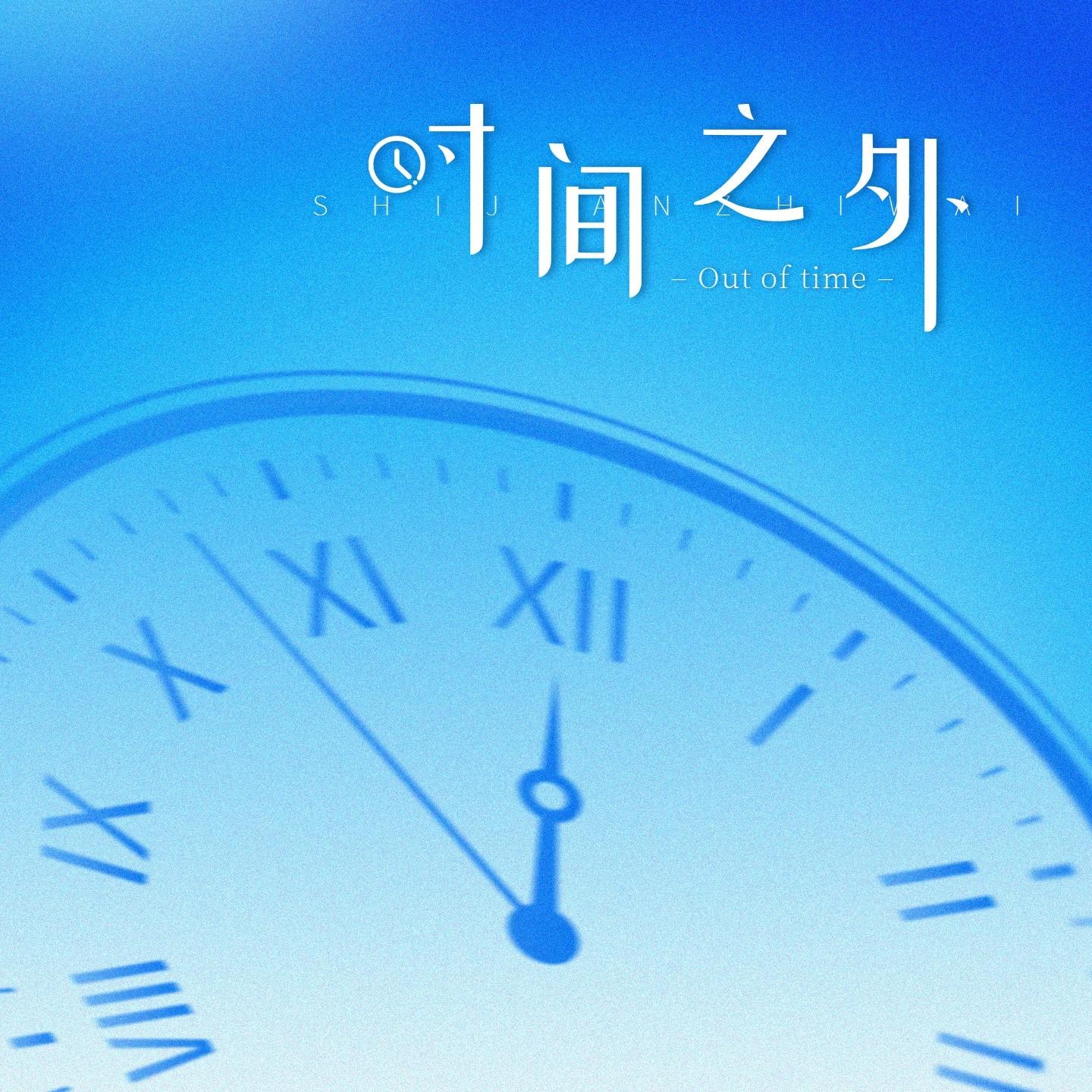 时间之外