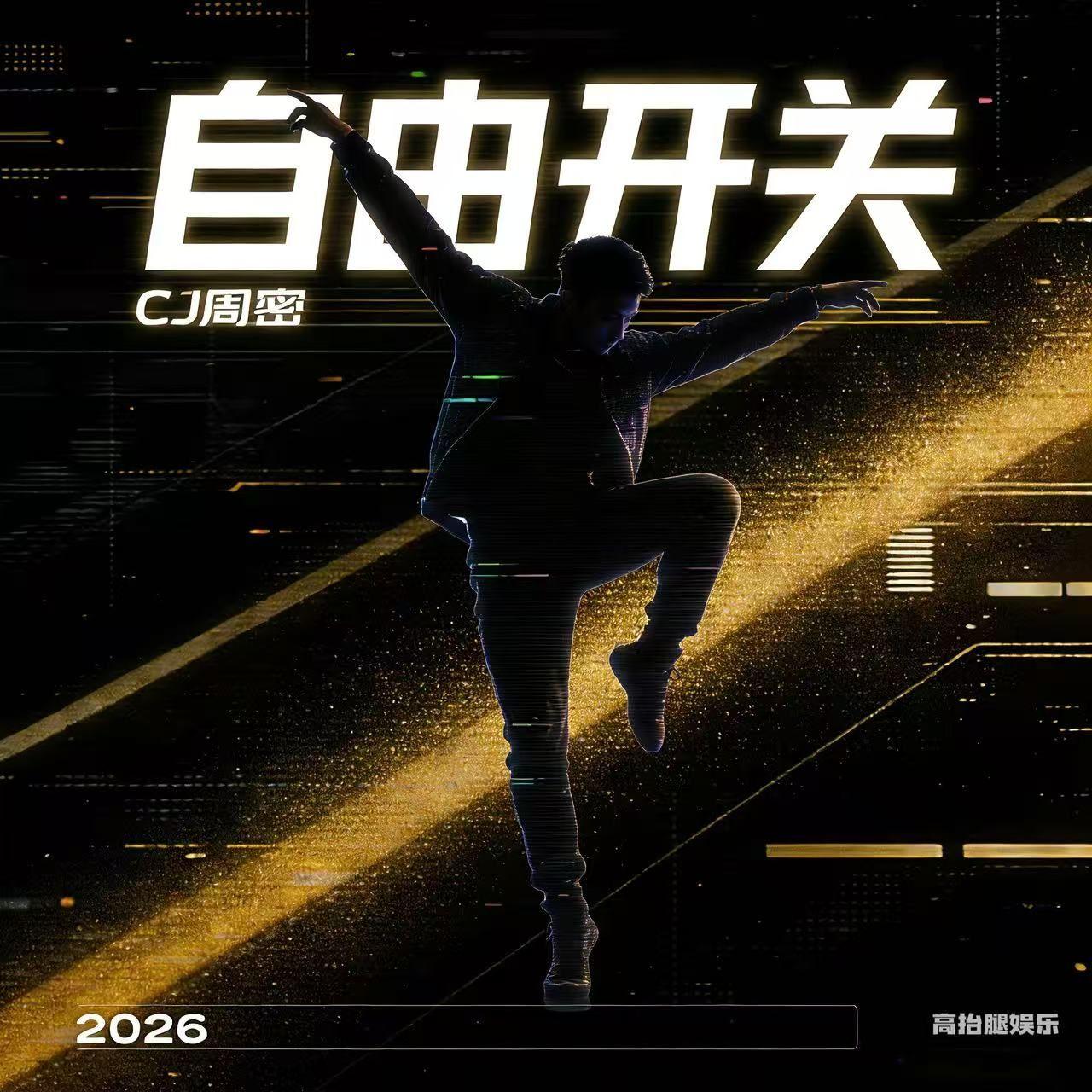 自由开关