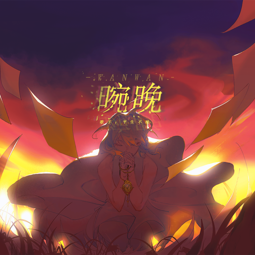 平生不晚歌曲封面