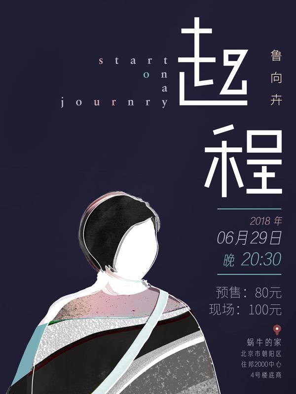 网易云音乐 云豆现场 《起程》 鲁向卉专场