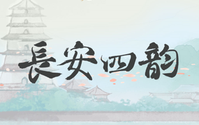 国风堂 不才 长安四韵 粤语谐音歌词 闽粤听谐音网