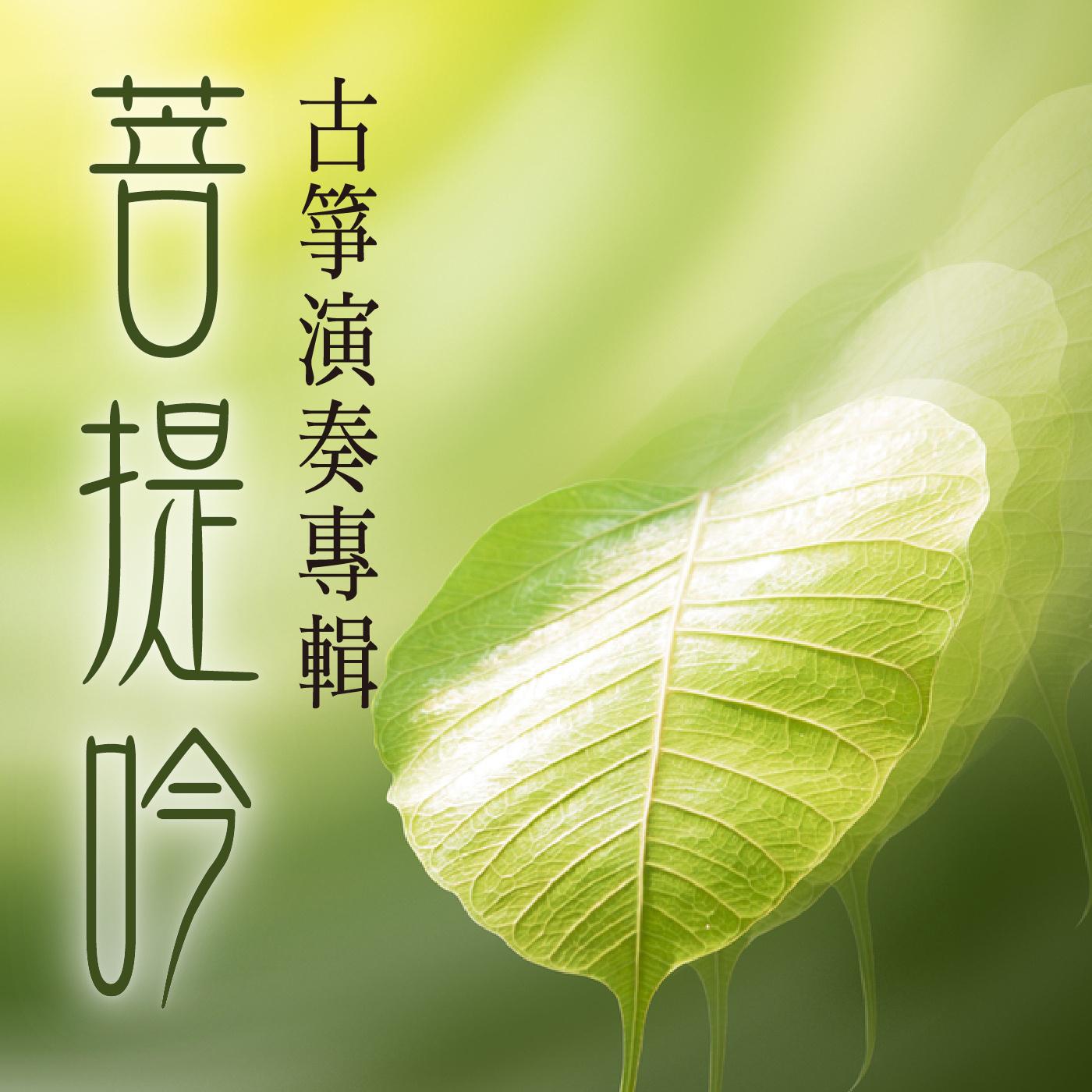  菩提吟专辑