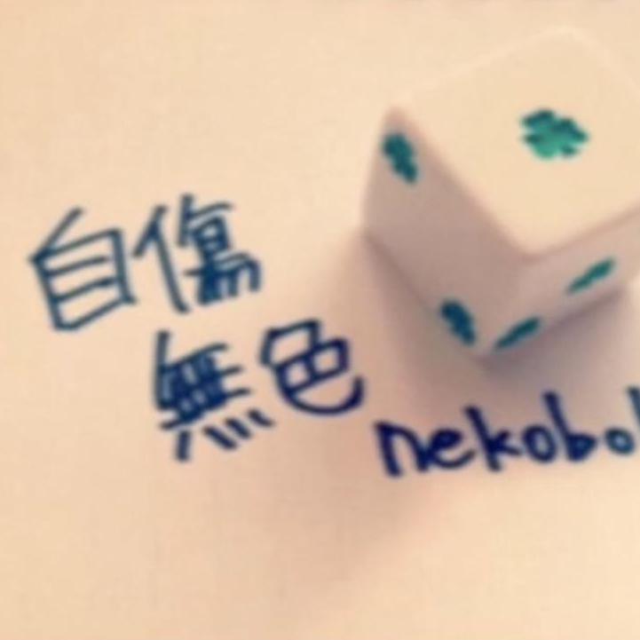 自伤无色（翻自 初音ミク）