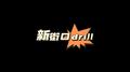 新街口drill专辑